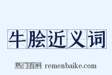 牛脍近义词是什么意思的图片